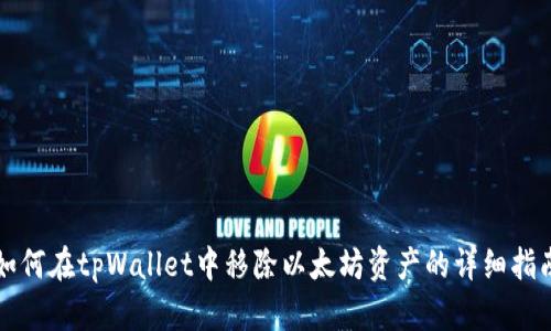 如何在tpWallet中移除以太坊资产的详细指南