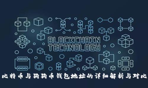 比特币与狗狗币钱包地址的详细解析与对比