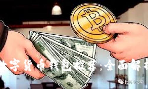 狗狗币数字货币钱包推荐：全面解析与对比