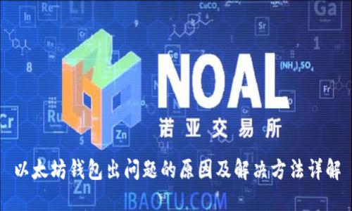 以太坊钱包出问题的原因及解决方法详解