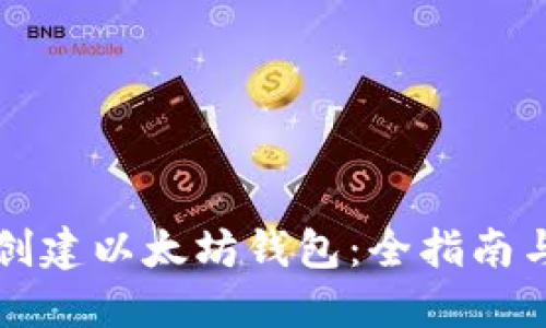 如何批量创建以太坊钱包：全指南与最佳实践