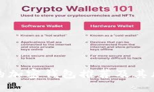 最安全的加密钱包推荐及其风险评估