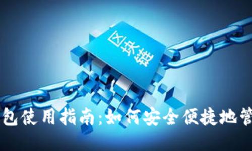 比特币移动钱包使用指南：如何安全便捷地管理你的比特币