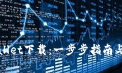 轻松学会tpWallet下载：一步步指南与常见问题解答