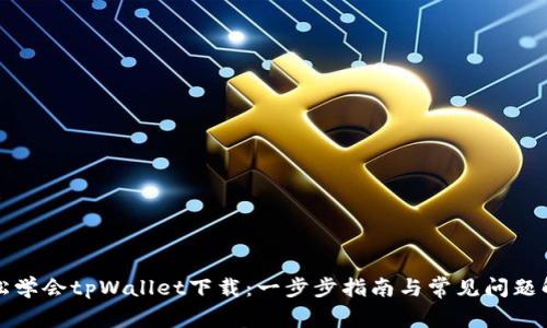 轻松学会tpWallet下载：一步步指南与常见问题解答