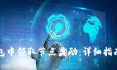 如何在TP钱包中领取节点奖励：详细指南与实用技