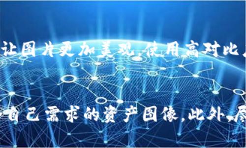 TP钱包余额图片生成器：轻松创建数字资产展示图
TP钱包, 余额生成器, 数字资产, 图片制作/guanjianci

什么是TP钱包余额图片生成器？
随着数字货币的兴起，越来越多的人开始使用TP钱包来存储和管理他们的数字资产。为了更好地展示这些资产，许多用户希望能够生成一张包含他们钱包余额信息的图片。TP钱包余额图片生成器正是为了满足这类需求而生的工具。它允许用户轻松创建包含钱包余额和其他相关信息的美观图片，以便于分享和展示。

这种工具的工作原理相对简单。用户输入他们的TP钱包地址和希望展示的信息，例如当前余额、资产分类和交易记录等，生成器通过这些信息自动生成相应的图像。这不仅节省了手动制作图片的时间，而且还可以确保生成的图片在格式和风格上的统一性。

如何使用TP钱包余额图片生成器？
使用TP钱包余额图片生成器非常简单，通常可以通过以下几个步骤完成：
ol
listrong访问生成器网页：/strong首先，用户需要访问提供TP钱包余额图片生成服务的网站。这些网站通常会提供一个简单易用的界面，让用户能够快速上手。/li
listrong输入钱包信息：/strong在网站上，用户需要输入个人的TP钱包地址。确保地址的准确性，这样才能够生成正确的余额图像。/li
listrong选择展示信息：/strong用户可以选择要在图片中展示的信息，如资产总额、各类数字货币余额（如比特币、以太坊等）、图标以及其他相关的描述信息。/li
listrong自定义样式：/strong很多生成器允许用户自定义图片的样式，包括字体、颜色、背景和布局等，以便能够更好地符合个人的喜好或品牌形象。/li
listrong生成并下载图片：/strong数据输入完成后，用户只需点击“生成”按钮，系统会自动处理生成所需的图片，用户可以在生成后进行预览，并选择下载到本地设备。/li
/ol

生成TP钱包余额图片的好处
使用TP钱包余额图片生成器有诸多优点，尤其是对于那些经常需要展示他们数字资产的用户来说，这种工具极为实用。

ul
listrong视觉化展示：/strong通过生成图片，用户能够在社交媒体、论坛或是个人网站上以更为直观和吸引人的方式展示自己的数字资产，增加互动。/li
listrong节省时间：/strong手动制作图片不仅繁琐，而且可能导致信息不准确。使用生成器可以确保生成的内容准确无误，同时节省时间和精力。/li
listrong增强安全性：/strong通过生成器，可以选择性地展示钱包余额，并避免直接暴露钱包地址，降低了安全风险。/li
listrong个性化定制：/strong用户可以根据个人的喜好来定制生成的图像，使之更具个人特色，进而提升展示效果。/li
listrong便于更新：/strong使用生成器生成的图片可以迅速更新，只需输入新的余额信息，快速生成新图片，极大提高了信息展示的时效性。/li
/ul

TP钱包余额图片生成器可能遇到的问题
虽然TP钱包余额图片生成器有众多优势，但在使用过程中，用户可能会遇到一些常见问题，以下是一些可能的疑问及解决方案：

h41. 生成器无法识别我的钱包地址怎么办？/h4
如果TP钱包余额图片生成器无法识别用户输入的钱包地址，首先应检查输入的地址是否正确。钱包地址通常包括字母和数字，任何输错都有可能造成地址无效。如果确认地址无误，建议重启页面或刷新网页，可能是因为连接问题导致无法获取数据。此外，用户可以尝试清除浏览器缓存，或更换其他浏览器重新尝试。如果问题依旧，可以考虑查阅生成器的帮助文档，或直接联系服务提供商以获得技术支持。

h42. 生成的图片格式不符合我的需求怎么解决？/h4
常见的TP钱包余额图片生成器通常提供多种图片格式，例如JPEG、PNG等，用户可在设置中选择所需的格式。如果生成的图片格式不符合需要，可以在生成器中检查格式设置。如生成器提示不支持所需格式，用户可使用图像编辑软件（如Photoshop或在线转换工具）将图片转换为所需格式。

h43. 图片内容与实际余额不一致，如何处理？/h4
生成的图片内容与实际余额不一致可能是因为未及时更新余额。用户应确保输入的地址最新状态，并检查生成器是否支持实时更新功能。在某些情况下，用户可能需要手动刷新余额。如果出现依旧不一致的问题，可考虑在社区或论坛反馈给生成器的开发者，反映相关问题，同时确认是否有更新版本的工具可以帮助修复此类错误。

h44. 如何确保生成的图像安全且不泄露我的隐私？/h4
用户在使用TP钱包余额图片生成器时可以通过几个方面来保障自己的隐私安全。首先，要选择信誉良好的生成器，确保其不会保存用户的个人信息和钱包地址。其次，在生成图片时，可以选择性地只展示部分信息，例如可以隐藏地址，仅展示余额和资产分类。此外，上传到社交媒体时，要小心选择可以看到图片的群体，避免公开敏感信息。如果提供的生成器支持水印或标签功能，建议开启这类功能，以增加信息的保护。

h45. 如何提高生成图片的视觉吸引力？/h4
要提高生成图片的视觉吸引力，可以通过自定义样式来实现。许多TP钱包余额图片生成器提供模版和样式选项，用户可以选择自己喜欢的布局和配色方案。另外，合理搭配字体、图标和背景，可以让图片更加美观。使用高对比度的颜色组合，选择易读的字体，增加图形和图像元素的活力，都会让生成的图像更加吸引观众。同时，可以在社交平台上查找优秀的帖子获得灵感成为设计的参考。

总结
TP钱包余额图片生成器为广大数字货币爱好者提供了一个简单、高效的工具，可以帮助用户轻松生成美观的余额展示图。通过输入钱包地址、选择展示信息及自定义样式，用户能够快速创建适合自己需求的资产图像。此外，尽管使用过程中可能面临一些常见问题，但只要掌握解决方法，就能极大提升使用效果。无论是在社交媒体上分享还是个人使用，TP钱包余额图片生成器都是一个值得尝试的有益工具。