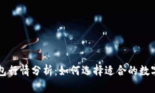 区块链钱包行情分析：如何选择适合的数字资产钱包
