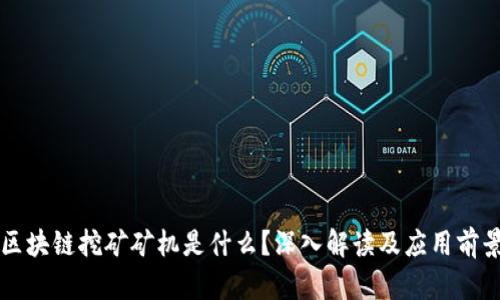 区块链挖矿矿机是什么？深入解读及应用前景