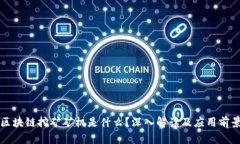 区块链挖矿矿机是什么？深入解读及应用前景