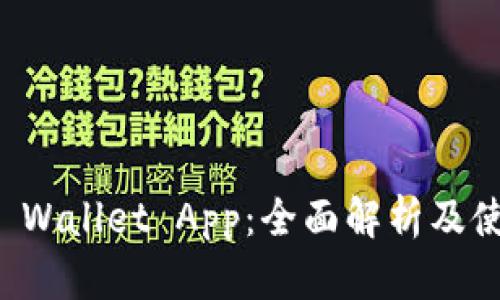 火币TP Wallet App：全面解析及使用指南