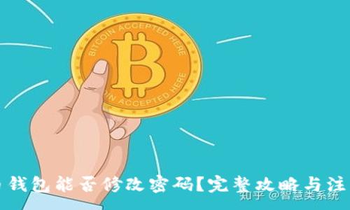 :
比特币钱包能否修改密码？完整攻略与注意事项