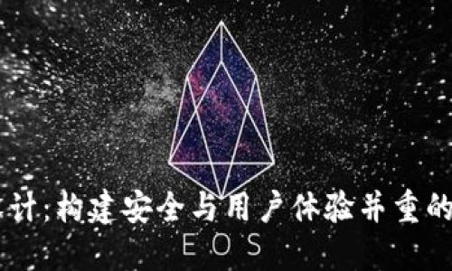 区块链钱包网页设计：构建安全与用户体验并重的数字资产管理平台