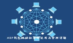 XRP钱包地址标签的使用与管理详解
