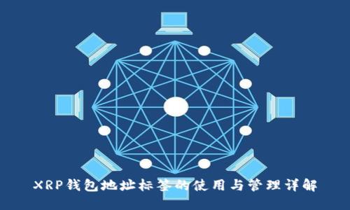 XRP钱包地址标签的使用与管理详解