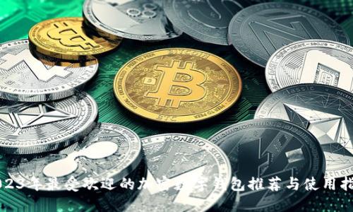 2023年最受欢迎的加密数字钱包推荐与使用指南