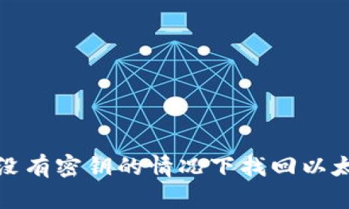 如何在没有密钥的情况下找回以太坊钱包