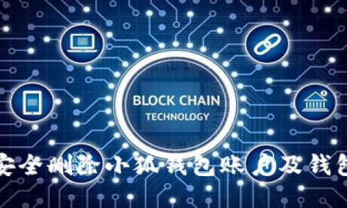 如何安全删除小狐钱包账户及钱包数据