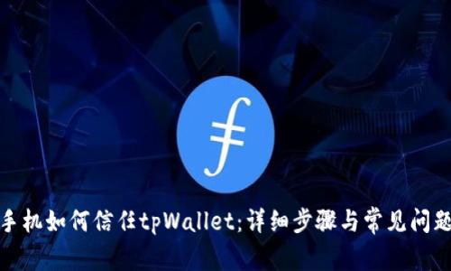 安卓手机如何信任tpWallet：详细步骤与常见问题解答