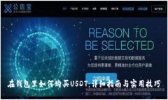 在钱包里如何购买USDT：详细指南与实用技巧