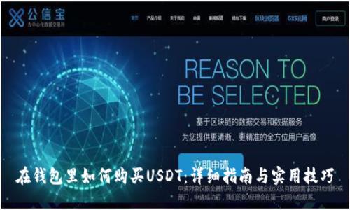 在钱包里如何购买USDT：详细指南与实用技巧