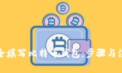 如何安全填写比特币钱包：步骤与注意事项