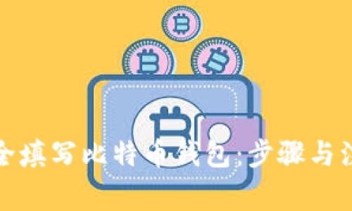 如何安全填写比特币钱包：步骤与注意事项