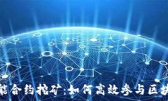  加密钱包智能合约挖矿：如何高效参与区块链生