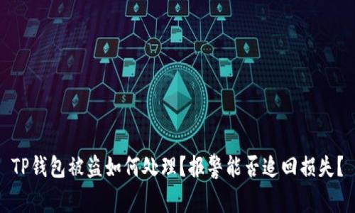 TP钱包被盗如何处理？报警能否追回损失？