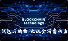 区块链钱包与购物：无现金消费的未来趋势