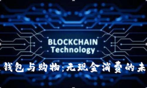 区块链钱包与购物：无现金消费的未来趋势