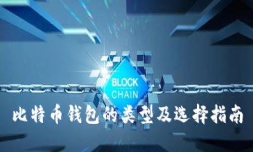 比特币钱包的类型及选择指南
