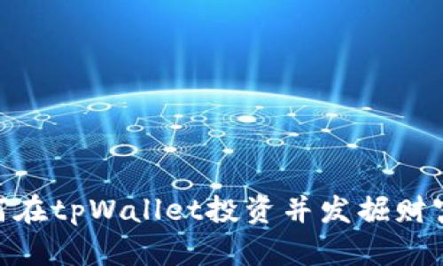 : 如何在tpWallet投资并发掘财富机会