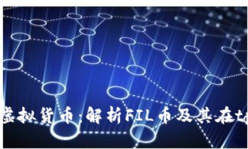 tpWallet支持的虚拟货币：解析FIL币及其在tpWallet中的应用