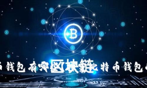 最早的比特币钱包有哪些？探究比特币钱包的历史与发展