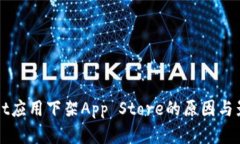 TPWallet应用下架App Store的原因与影响分析