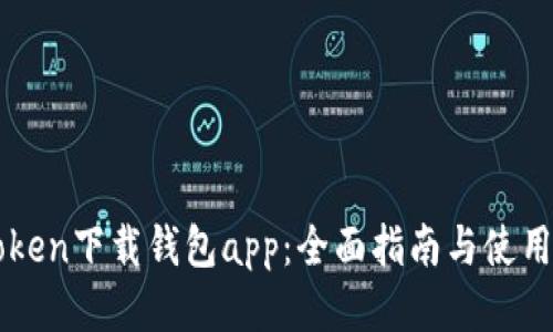 v-token下载钱包app：全面指南与使用技巧