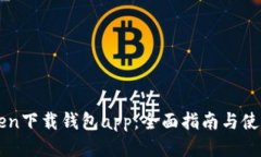 v-token下载钱包app：全面指南与使用技巧