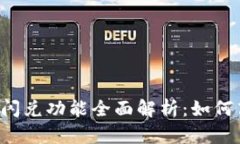 tpWallet闪兑功能全面解析：如何高效使用？