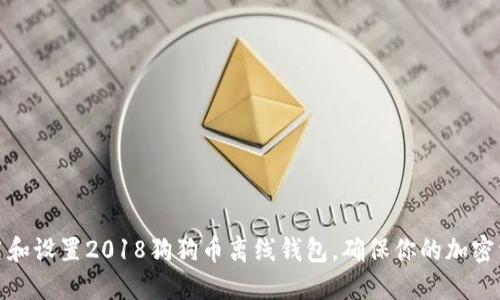 如何使用和设置2018狗狗币离线钱包，确保你的加密资产安全