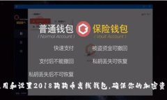 如何使用和设置2018狗狗币离线钱包，确保你的加
