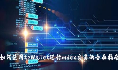 如何使用tpWallet进行mdex交易的全面指南