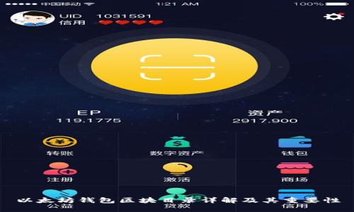 以太坊钱包区块目录详解及其重要性