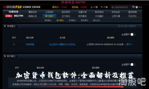 加密货币钱包软件：全面解析及推荐