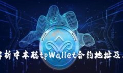 全面解析中本聪tpWallet合约地址及其功能