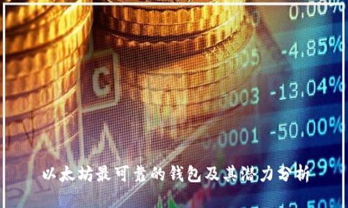 以太坊最可靠的钱包及其潜力分析