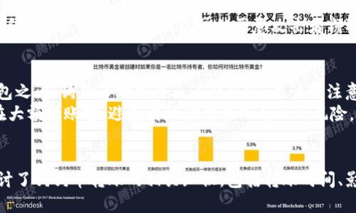    狗狗币转钱包里的时间：如何快速、安全地进行交易  / 
 guanjianci  狗狗币, 钱包转账, 转账时间, 加密货币  /guanjianci 

狗狗币概述
狗狗币（DogeCoin）是一种基于区块链技术的加密货币，最初是作为一种轻松的数字货币而创建，起源于网络上的一个流行表情符号——“狗狗”。尽管其起初是出于娱乐目的，但狗狗币迅速在加密货币市场中得到了广泛的关注和应用。在过去的几年中，狗狗币的市场价值不断上涨，吸引了大量的投资者和用户。

狗狗币的转账机制
狗狗币的转账是基于区块链技术的，用户通过相互之间的加密地址进行交易。一旦发起转账，用户将需输入接收方的钱包地址和转账金额。在确认转账信息后，交易将被广播至整个狗狗币网络，全网的节点将开始验证该交易。与此同时，交易会被记录到区块链中。

转账时间影响因素
狗狗币的转账时间主要受以下几个因素的影响：网络拥堵、矿工手续费、交易确认时间和接收方的钱包类型。
ul
    listrong网络拥堵：/strong当有大量用户同时进行狗狗币交易时，网络会出现拥堵现象。这会导致交易确认的时间延长，通常在高峰时段，转账时间可达数小时。/li
    listrong矿工手续费：/strong矿工通过验证交易获得奖励，通常建议用户在进行转账时支付适量的矿工手续费。高手续费可以激励矿工优先处理你的交易。/li
    listrong交易确认时间：/strong狗狗币的区块生产时间大约为1分钟，这意味着新交易的确认时间通常会在1分钟以内。但在特定情况下，如网络高峰时，没有及时收到确认信息的用户，可能会错误地以为交易未完成。/li
    listrong接收方钱包类型：/strong不同的钱包可能对交易的处理速度有所不同。某些钱包可能会使用额外的安全措施，导致处理速度慢于其他钱包。/li
/ul

狗狗币转账的正确步骤
要成功转账狗狗币，用户需遵循以下步骤：
ol
    listrong准备钱包：/strong确保你有连接到网络的数字钱包，并确认你的狗狗币余额足够进行转账。/li
    listrong获取接收方地址：/strong确保从接收方处获取正确的钱包地址，发送地址错误可能导致资产无法找回。/li
    listrong填写转账信息：/strong输入接收方的钱包地址和转账金额，并检查确认信息正确。/li
    listrong设置矿工手续费：/strong根据网络情况设置适当的矿工手续费，以确保你的交易尽快被处理。/li
    listrong提交交易：/strong提交请求并等待交易获得确认，你可以通过钱包或网站程序查看转账状态。/li
/ol

如何加速狗狗币转账的确认速度
为提高狗狗币的转账效率，用户可以采取以下措施：
ul
    li选择高矿工手续费：矿工通常会优先处理手续费较高的交易，因此建议在网络拥堵时支付相对较高的手续费。/li
    li避开高峰时段：尝试在网络拥堵较低的时段进行转账，例如非工作时间或假日，以便更快获得确认。/li
    li使用知名钱包：选择信誉良好的、快速支持狗狗币的数字钱包，因为一些钱包可能会处理交易更快。/li
    li利用交易加速器：某些服务或网站提供交易加速器，这可以帮助未确认交易更快被网络确认。/li
/ul

常见问题解答
以下是关于“狗狗币转钱包里要多久”的五个常见问题及详细解答：

问题一：狗狗币转账需要多久才会到账？
狗狗币的转账到账时间通常在1到2分钟左右，但这并非绝对。在一些特殊情况下，网络拥堵或矿工手续费设置不当可能导致转账时间有所延长。对于大多数情况下，用户能够在相对短的时间内收到转账确认，而同时系统也会在用户的钱包地址中记录相应的余额调整。
在转账过程中，若用户支付了较高的矿工手续费，交易获取确认的速度将较快；反之，低手续费则可能面临长时间未确认的风险。因此，理解狗狗币转账机制与网络状况，对于转账时间至关重要。

问题二：为什么我的狗狗币转账总是未确认？
如果狗狗币的转账总是未确认，可能有以下原因：网络拥堵、矿工手续费不足或钱包软件故障等。一般来说，网络拥堵是在用户进行转账时常出现的情况，特别是在市场热度较高的时候，如大新闻宣布或代币行情飙升时，多数投资者争相进行交易。
另一个因素是手续费设置。如果用户设置的矿工手续费过低，矿工可能会延迟处理该笔交易，甚至在长时间后取消交易。此外，若使用了不当的钱包或未及时更新钱包软件，可能会面临技术故障也是一个影响未确认的因素。

问题三：如何检查狗狗币的转账状态？
要检查狗狗币的转账状态，用户可以通过多个途径来实现。首先，可以直接在自己的数字钱包中查看该笔交易的状态，许多钱包都会提供相关的转账历史记录和状态更新。
此外，用户还可以在区块链浏览器中输入自己的交易ID（txid）进行查询，平台如Dogechain.info或Mempool.space等都可提供相关服务。通过这些工具，用户能够找到他们转账的具体块高度、时间、手续费支付情况等信息，无需第三方干预。

问题四：狗狗币转账安全性如何保障？
狗狗币转账的安全性主要依赖于区块链技术的分布式账本特性。这意味着每一次的交易都要经过多个节点的验证，非常难以被篡改。这种机制为加密货币的安全性提供了一种可靠的保障。
然而，用户在进行钱包间转账时也需采取额外的安全措施。首先，确保使用合法且安全的数字货币钱包，并定期备份钱包信息。其次，切勿分享自己的私钥和助记词，以防被恶意攻击者窃取。此外，启用两步验证功能，以及独立设备安全管理密钥，也是提升安全性的关键措施。

问题五：狗狗币是否支持跨钱包转账？
是的，狗狗币支持跨钱包转账。在这种情况下，用户只需确保向收款方提供正确的狗狗币钱包地址。无论是在同一种钱包中，还是在不同的钱包之间，狗狗币均可自由进行转账。用户需注意的是，确保地址的正确性，因为一旦狗狗币转账，错误的地址将导致资产的损失，且基本无法追回。
因此，建议在进行转账前多次确认目标地址的合理性，确保双方的信息都正确无误，同时可以通过小额先行测试的方式确保无误。这样可以在大额转账前，避免因地址错误而导致的风险。

总结
总之，狗狗币作为一种深受欢迎的加密货币，其转账机制直观明了，但依旧受到多方面因素影响，这需要用户注重转账时的细节。本文详细探讨了狗狗币转账的相关知识，包括转账时间、影响因素及常见问题回答等，相信能为用户在进行狗狗币交易时提供有益的参考。掌握这些要点，将使你的加密货币转账体验更加顺畅、安全。