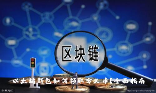 以太坊钱包如何领取分叉币？全面指南