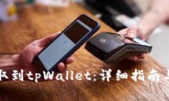 如何将资金提取到tpWallet：详细指南与常见问题解