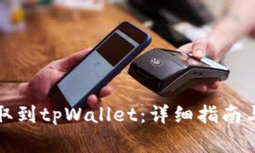 如何将资金提取到tpWallet：详细指南与常见问题解答